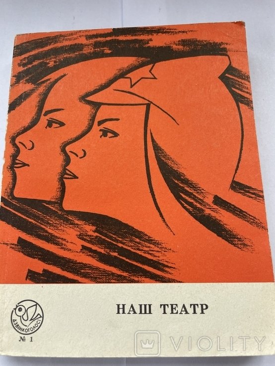 Наш театр. Сборник пьес