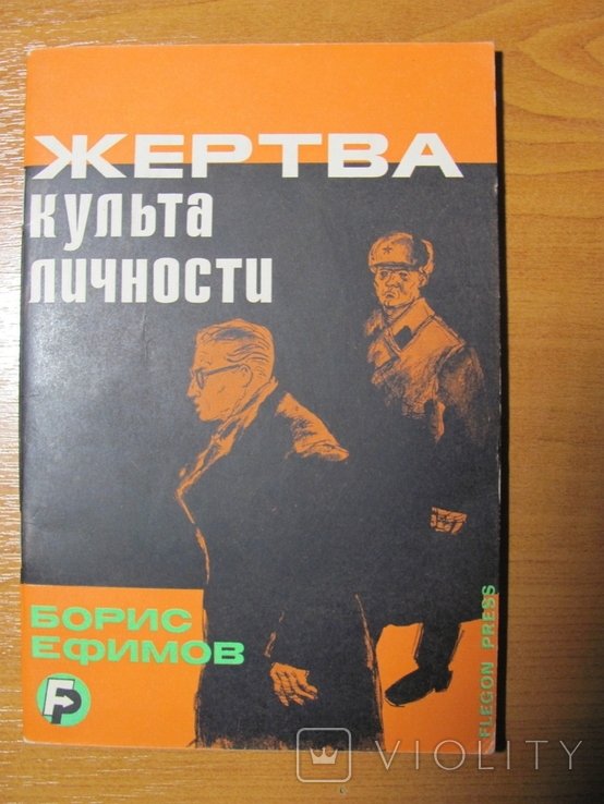 Б.Е. Ефимов. Жертва культа личности