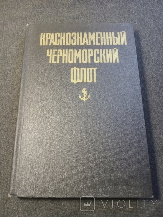 Краснознаменный Черноморский флот