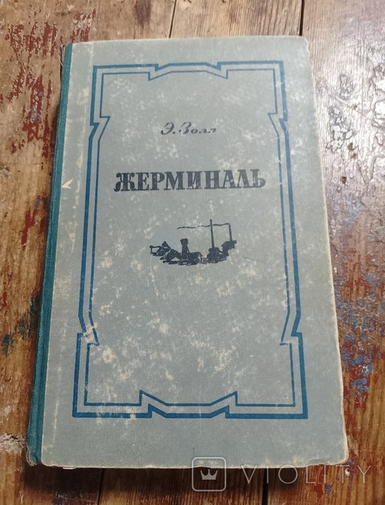 Э.М. Золя. Жерминаль