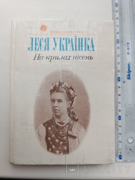 Л. Украинка. 1994