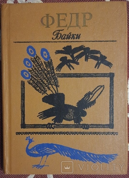 Федр. Байки