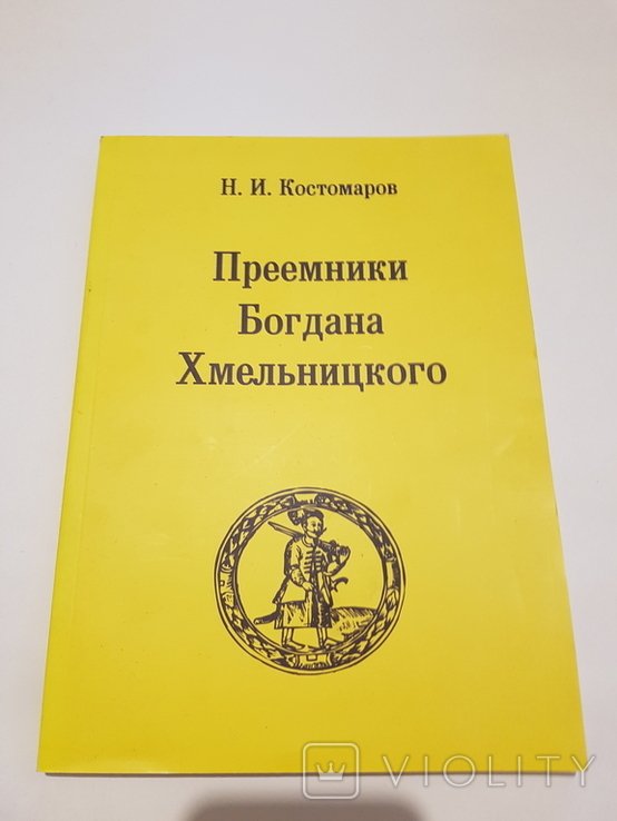 Н.И. Костомаров. Преемники Богдана Хмельницкого