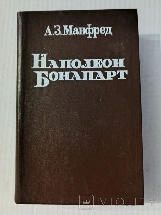 А.З. Манфред. Наполеон Бонапарт