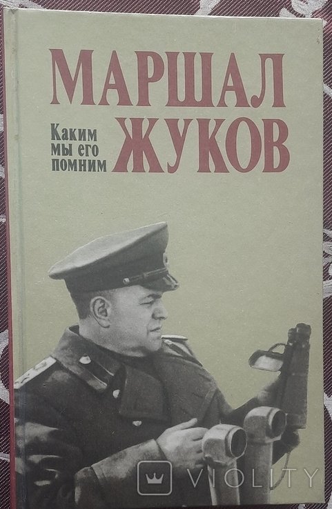 Г. К. Жуков. Маршал Жуков как мы его помним