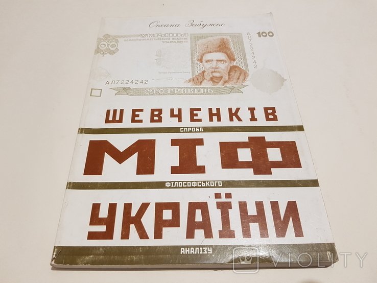 О. Забужко. Шевченков миф Украины