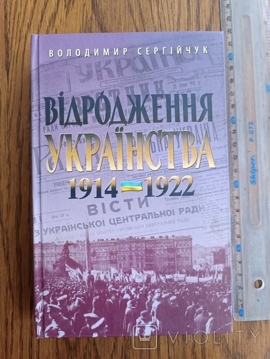Сергийчук. Возрождение украинства 19141922