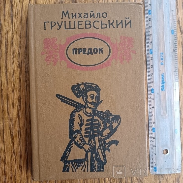 М.С. Грушевський. Предок