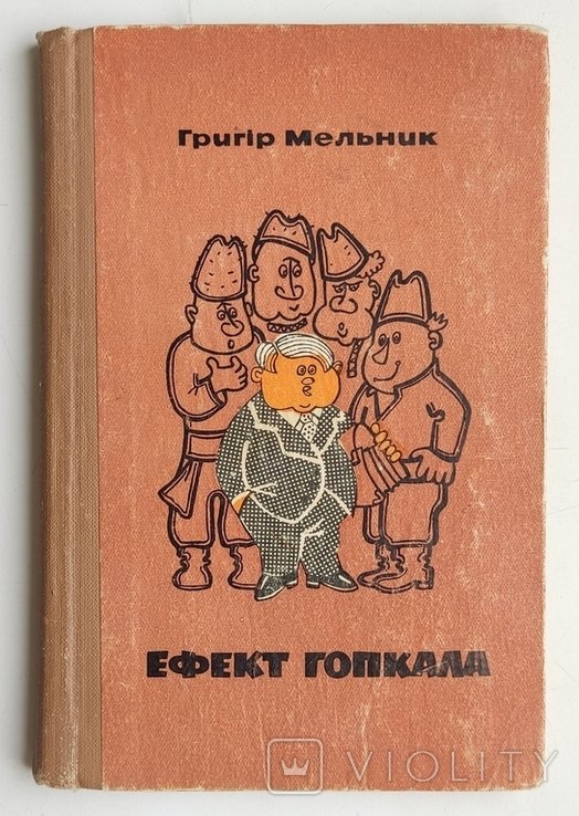 Г.М. Мельник. Ефект Гопкала