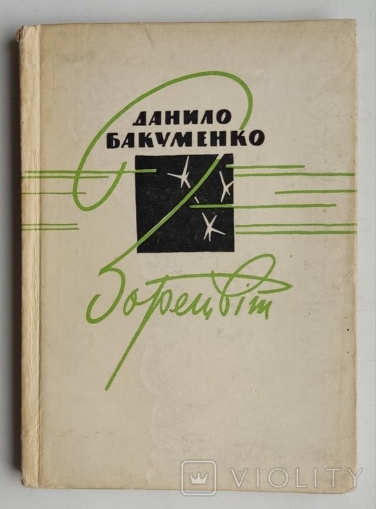 Д. Бакуменко. Зорецвит. Поэзии