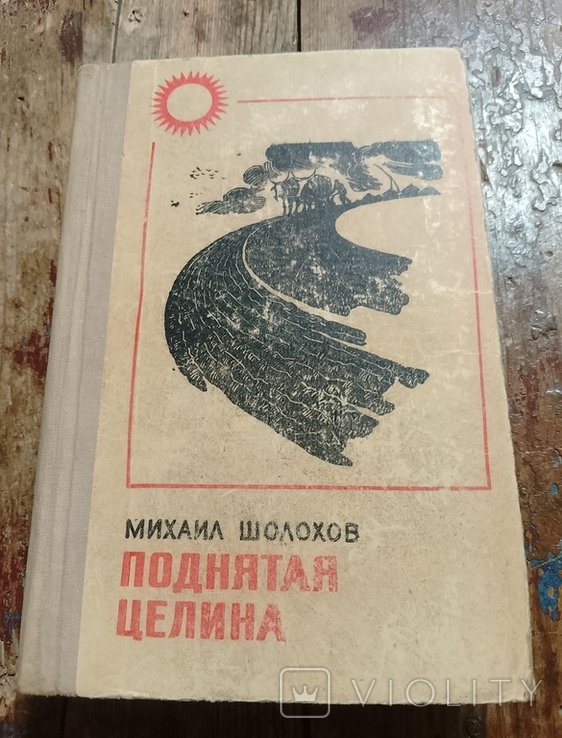 М.А. Шолохов. Поднятая целина