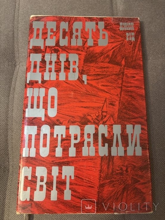 Д. Рид. Десять дней, что потрясли мир