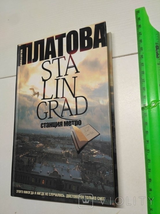 В. Платов. Stalingrad, станция метро