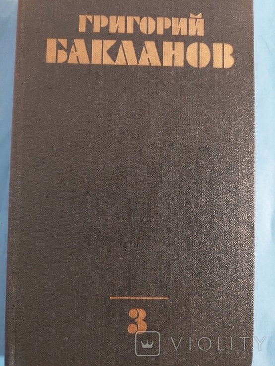 Г.Б. Бакланов. Собрание сочинений