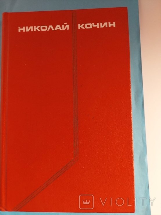 Н. Кочин. Парни. Юность