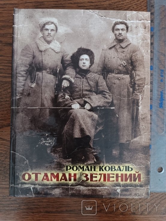 Р. Коваль. Отаман Зелений