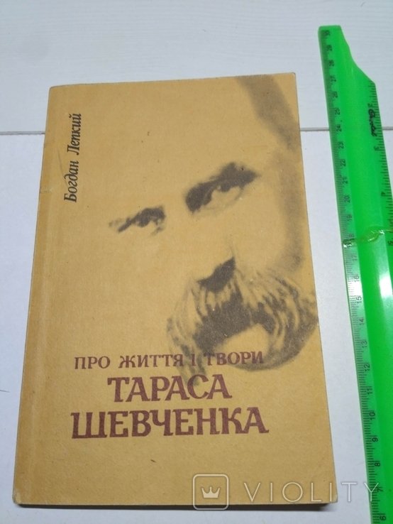 Б.Л. Лепкий. О жизни и творчестве Тараса Шевченко