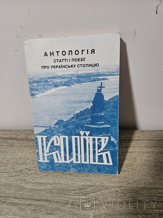 Л. Полтава. Киев, антология. Статьи и поэзии про украинскую столицу