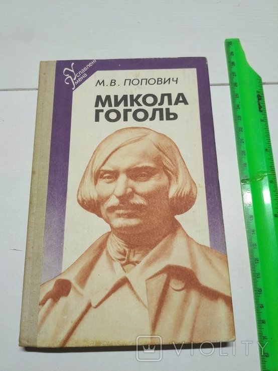 М. Гоголь. Условленные имена