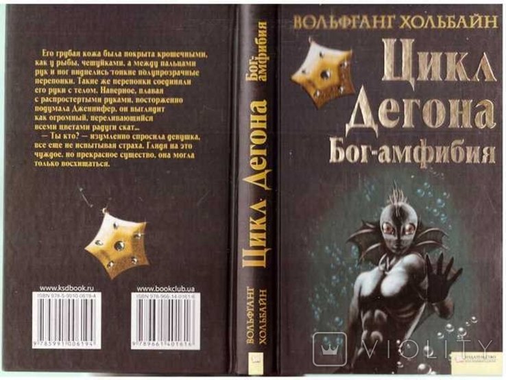 В. Хольбайн. Богамфибия Цикл Дегона