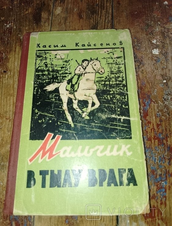К. Кайсенов. Мальчик в тылу врага