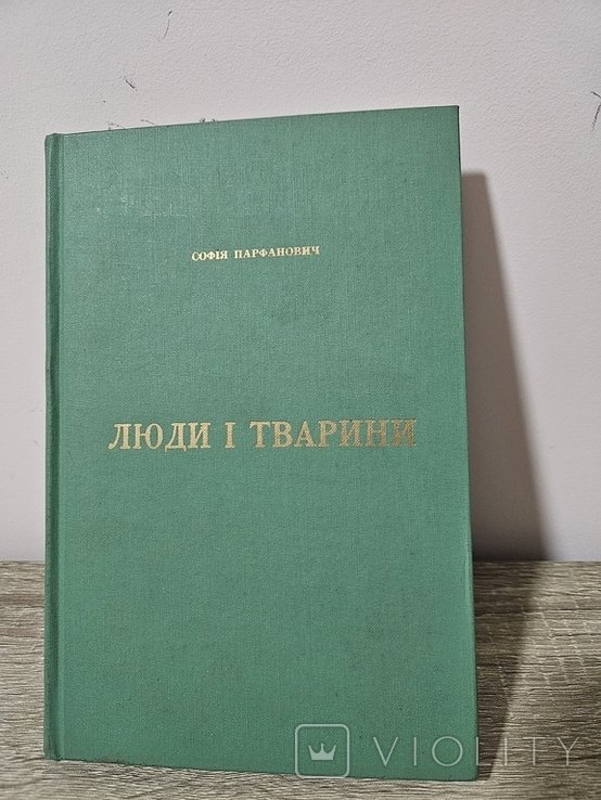 С. Парфанович. Люди и тварины