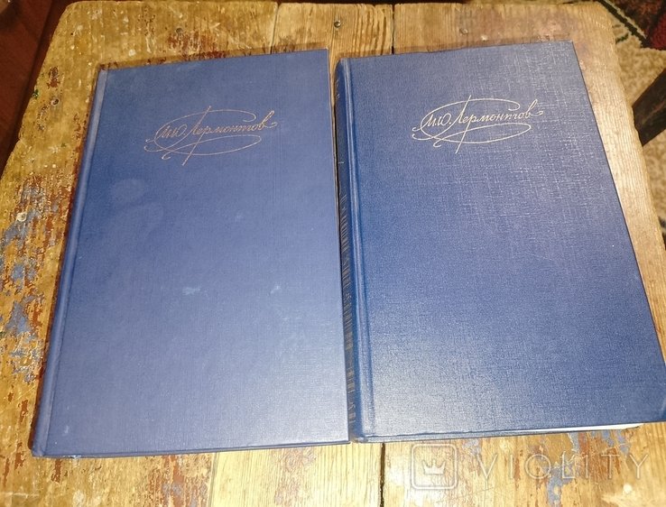 М.Ю. Лермонтов. Сочинения в 2-х томах