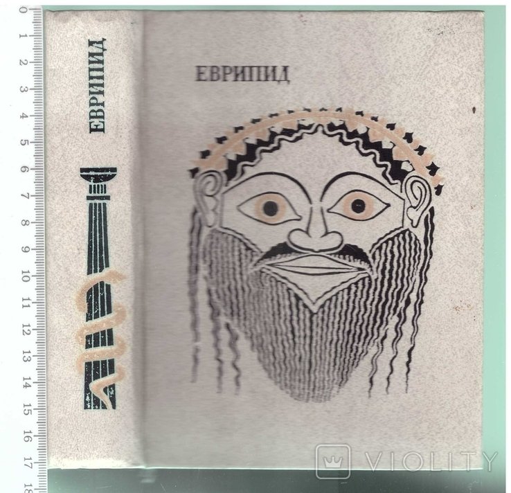 Еврипид. Трагедии