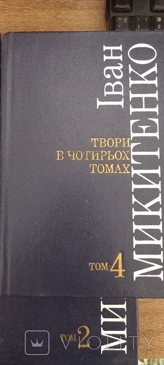 Иван Микитенко. Твори в 4 томах
