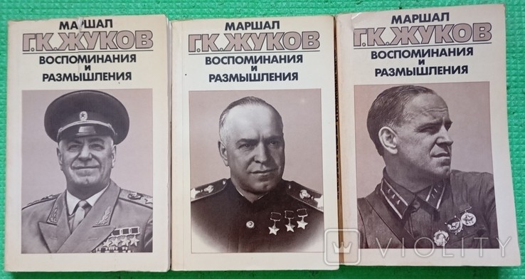 Г.К. Жуков. Воспоминания и размышления
