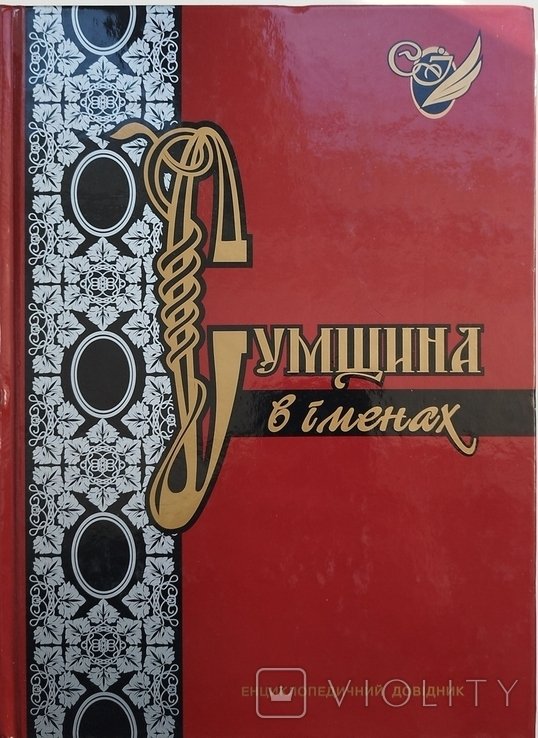 Сумщина в именах. Справочник и альбом иллюстраций