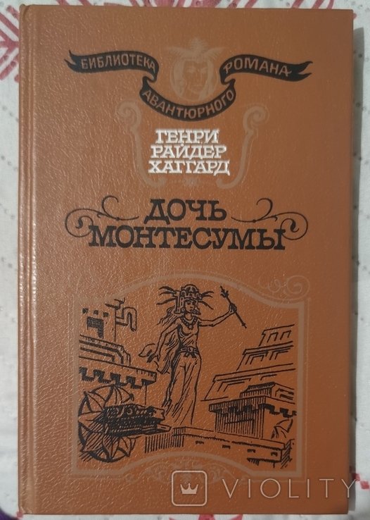 Г.Р. Хаггард. Дочь Монтесумы
