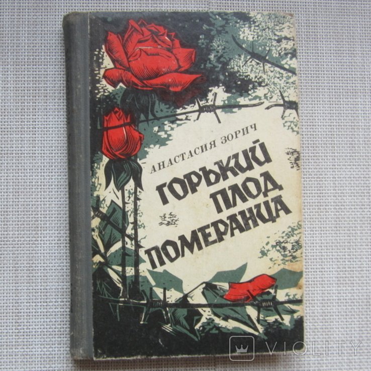 М. Горький. Горький плод померанца