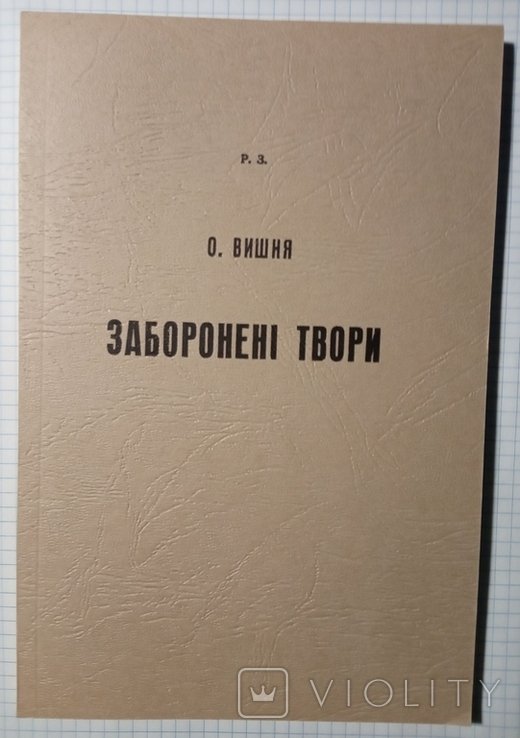 О. Вишня. Запрещенные произведения