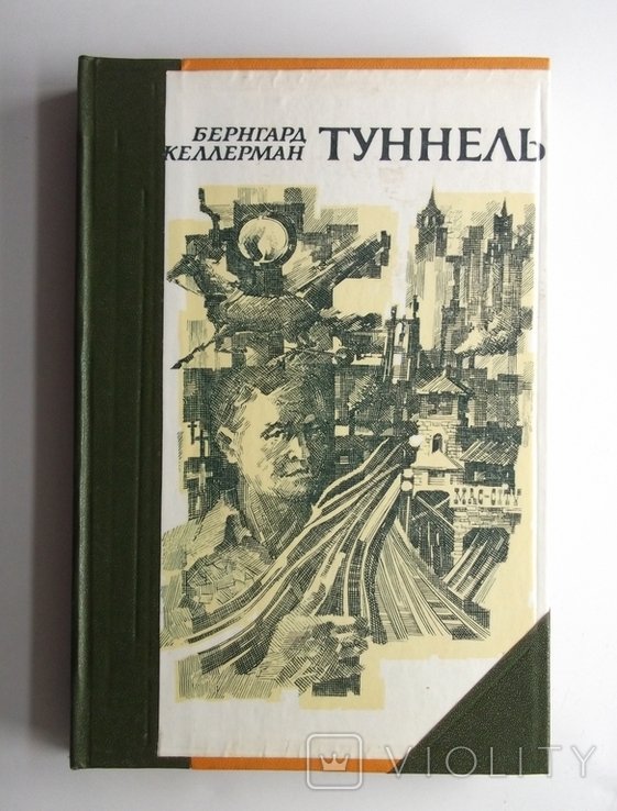 Б. Келлерман. Туннель