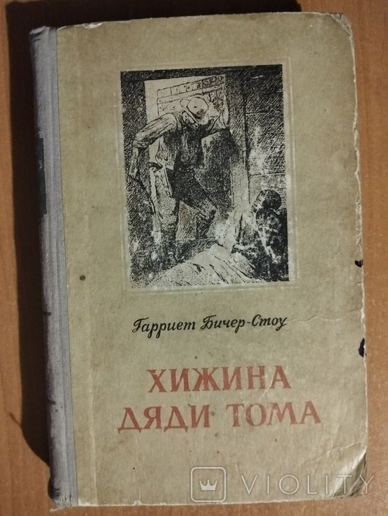 Г. БичерСтоу. Хижина Дяди Тома