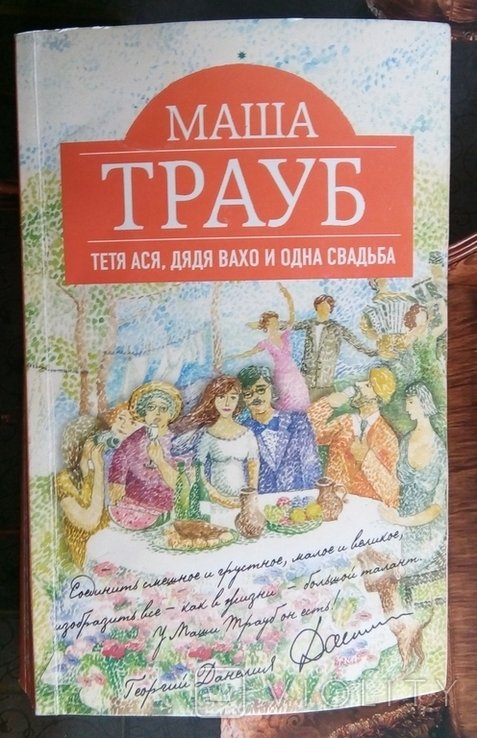 М. Трауб. Тетя Ася, дядя Вахо и одна свадьба