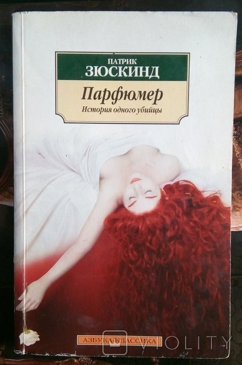 П. Зюскинд. Парфюмер
