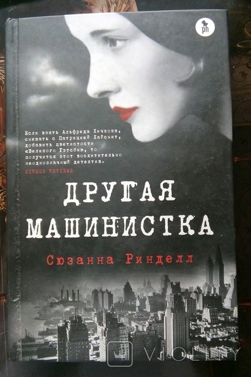 С. Ринделл. Другая машинистка