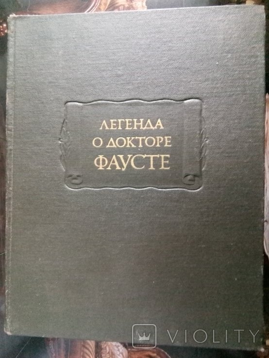Г. Ф. Гёте. Легенда о докторе Фаусте