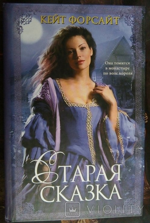 К. Форсайт. Старая сказка
