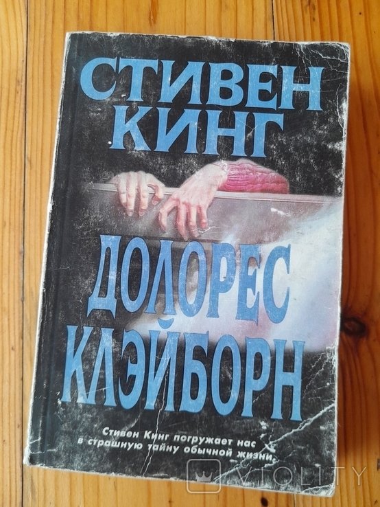 С. Кинг. Долорес Клэйборн