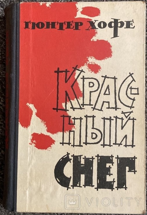 Г. Хофе. Красный снег