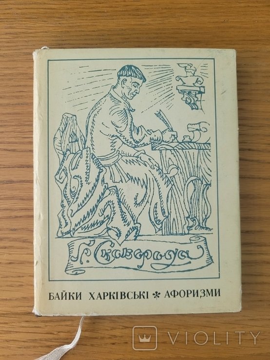 Г.С. Сковорода. Байки Харьковские. Афоризмы