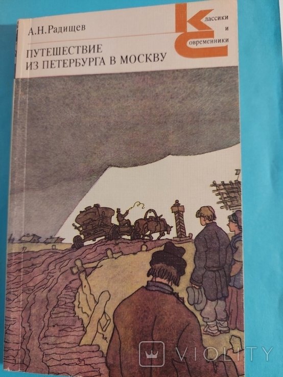 А.Н. Радищева. Путешествие из Петербурга в Москву