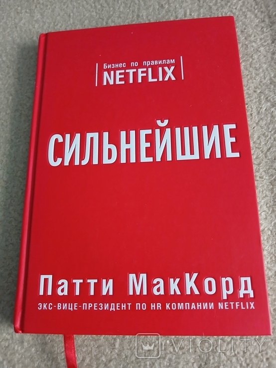 П. МакКорд. Сильнейшие Бизнес по правилам NETFLIX