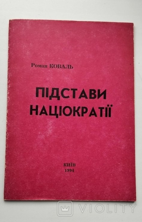 Р. Коваль. Подставы нациократии