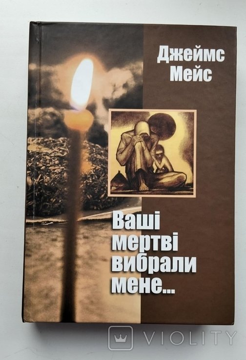 Д. Мейс. Ваши мертвые выбрали меня
