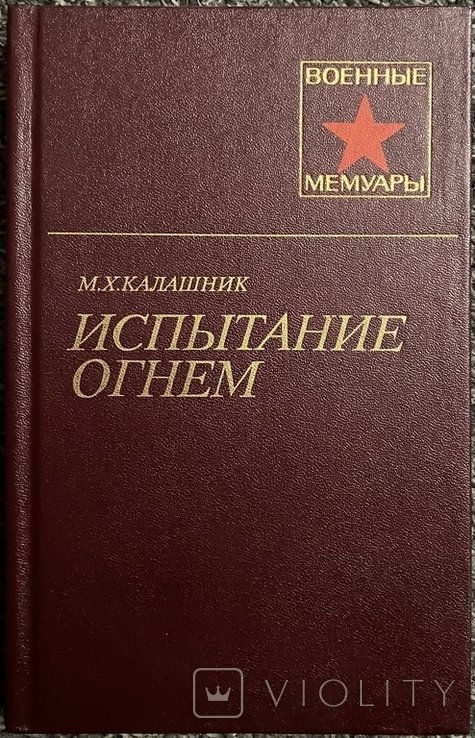 М.Х. Калашник. Испытание огнем