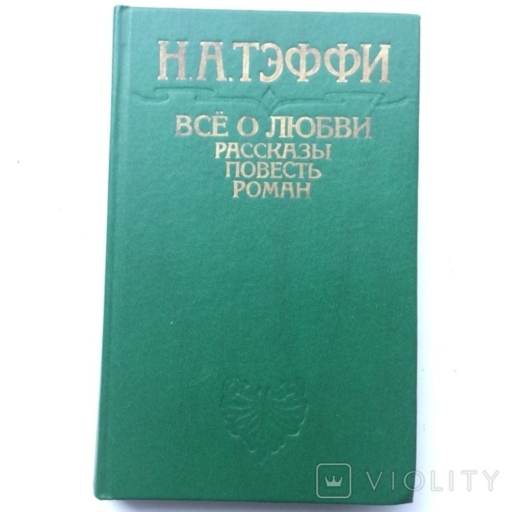 Н.А. Теффи. Все о любив